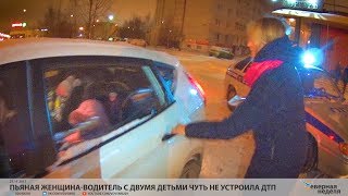 Пьяная женщина-водитель с двумя детьми чуть не устроила ДТП // VDVSN.RU