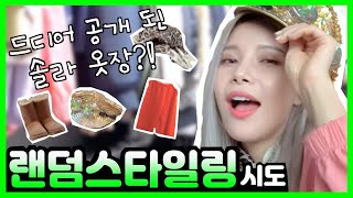 옷 입는 게 고민? 1분만에 해결해드립니다!!!!