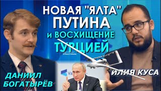 Путин сделал предложение "умирающему миру", Турция у ворот Крыма и укро-фетишизм. Куса, Богатырёв