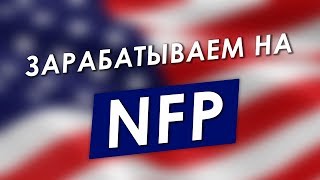 Зарабатываем на NonFarm Payrolls