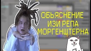 ВСЕ ОБЪЯСНЕНИЯ ИЗИРЕПА В ПРОГРАМКЕ ABELTON 9 LIVE (MORGENSHTERN)