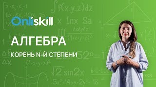 Алгебра 9 класс: Корень n-й степени