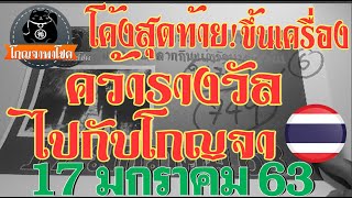 **ขึ้นเครื่องเลยนะ** โค้งสุดท้าย ไปกับโกญจา 17/1/63 แนวทางสลากกินแบ่งรัฐบาล?