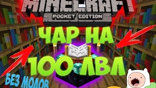 Как зачаровать вещи на 100 уровень в Minecraft Pe без модов