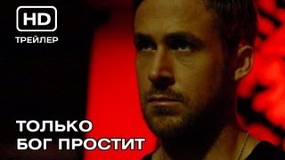 Только Бог простит. Русский трейлер