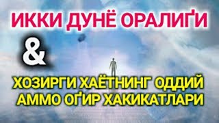 ИККИ ДУНЁ ОРАЛИҒИДАГИ СИРЛИ БОҒЛИҚЛИКЛАР ВА ОҒИР ҲАҚИҚАТЛАР
