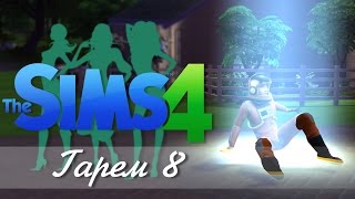 ПОХИЩЕНИЕ ПРИШЕЛЬЦАМИ!!! #8 [The Sims 4 Гарем]