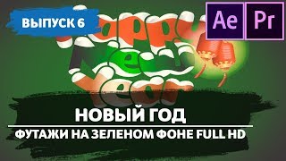 Full HD футажи. Рождественские футажи. Футажи на зеленом фоне.Greenscreen footage.  #6