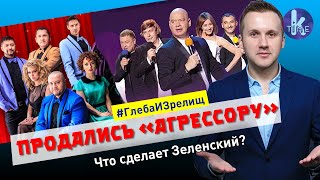 "Лига смеха" Зеленского и "Дизель-шоу" уезжают в Москву - #135 Глеба и зрелищ