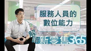 【解讀新零售365】第63集 服務人員的數位能力