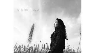 이보람 (씨야) - 텅빈 거리
