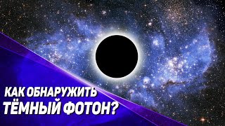 Существует ли тёмный фотон?