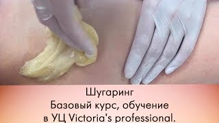 Шугаринг Victoria's