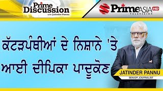 Prime Discussion (1067) || ਕੱਟੜਪੰਥੀਆਂ ਦੇ ਨਿਸ਼ਾਨੇ 'ਤੇ ਆਈ ਦੀਪਿਕਾ ਪਾਦੂਕੋਣ