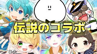 ころん・ぴくとはうす・あっきぃ・まひと・オパシ・ちゃあの伝説コラボが想像を絶する面白さだったwww