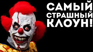 САМЫЙ СТРАШНЫЙ КЛОУН!