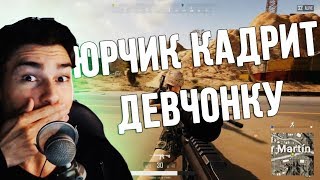 YOURANUS | Юрчик Кадрит Девчонку | Dolphey