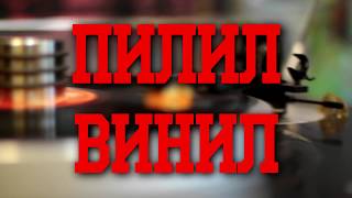 Пилил Винил 2017 Выпуск 01