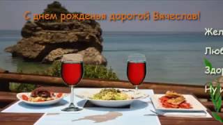 Поздравления с днем рождения мужчине (Вячеслав)