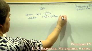 Математика, Виленкин 6 класс Задача 817