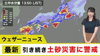 各地で引き続き土砂災害に警戒