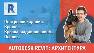 [Урок Revit АР] Кровля. Крыша выдавливанием. Основы