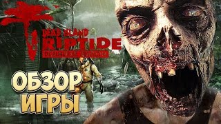 Dead Island Riptide Definitive Edition обзор игры