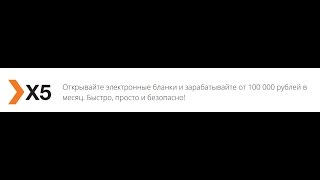 Х5 Открытие бланков.Открытие депозитов.Сайт лохотрон!!!