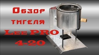Обзор тигеля Lee PRO 4-20