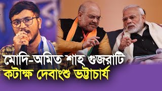 যেখানে দাঙ্গা সেখানে BJP,মোদী-অমিত শাহকে  কটাক্ষ দেবাংশু ভট্টাচার্য ।।