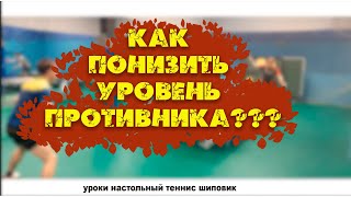 ПОНИЖАЕМ УРОВЕНЬ ПРОТИВНИКА. НАСТОЛЬНЫЙ ТЕННИС ШИПОВИК