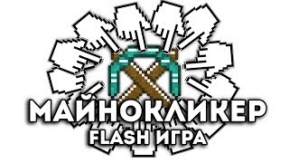 [FLASH ИГРА] - МАЙНОКЛИКЕР!
