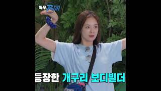 보디빌더 포즈 취하는 전소민