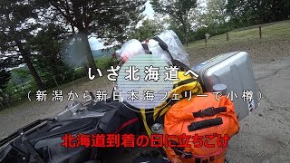 新潟から新日本海フェリーで小樽へ（キャンプ場で立ちごけ）/VFR1200X/motorcycle/touring/adventure