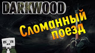 Darkwood (Alpha 7.1) #32 - Сломанный поезд