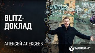 Blitz-доклад / Алексей Алексеев / Wargaming