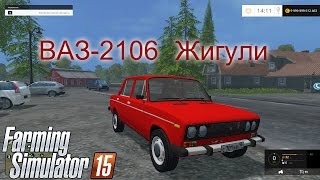 Farming Simulator 2015. Мод: ВАЗ-2106 Жигули. (Ссылка на мод в описании)