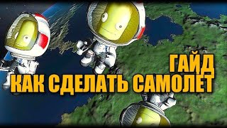 Kerbal Space Program Гайд | Как Создать Самолёт ,который ПОЛЕТИТ ! |