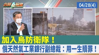 加入烏防衛隊！ 俄天然氣工業銀行副總裁：用一生贖罪！【台灣最前線 重點摘要】2022.04.28(4)