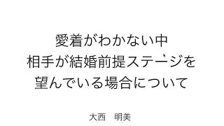 愛着がわかない中 相手が結婚前提ステージを 望んでいる場合について