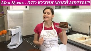 Моя Кухня - ЭТО КУХНЯ МОЕЙ МЕЧТЫ, Дизайн Моей Любимой Кухни /My Kitchen Design - My Dream Come True
