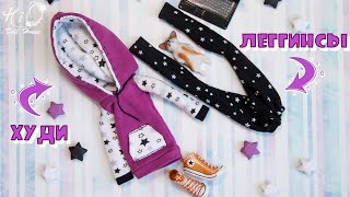 ?Как сшить ХУДИ и ЛЕГГИНСЫ для куклы!?✨Уютный, мягкий, домашний аутфит!✨DIY