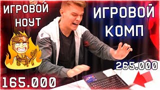 ИГРОВОЙ НОУТБУК ЗА 165000 ТЫСЯЧ vs. ИГРОВОЙ КОМП за 250000 РУБЛЕЙ в WARFACE!