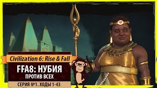 Нубия против всех! Серия №1: Лучники-питати (Ходы 1-43). Civilization VI: Rise & Fall