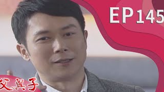 父與子 EP145
