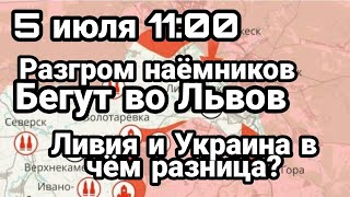 БИTBA за Украину! 5 июля 11:00 Наемники БEГУТ во Львов Украина и Ливию В чём разница?