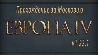1.Europa Universalis IV v1. 22 .1 Начало за Московию