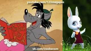 Zoobe Зайка Одинокий волк