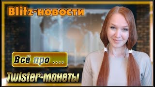 Blitz-новости #1 : Twister-монеты и сундуки - что это такое, для чего нужны и как получить