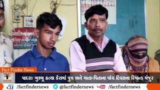 પાદરા: ખુશ્બૂ હત્યા કેસમાં પુત્ર અને માતા-પિતાના પાંચ દિવસના રિમાન્ડ મંજુર
